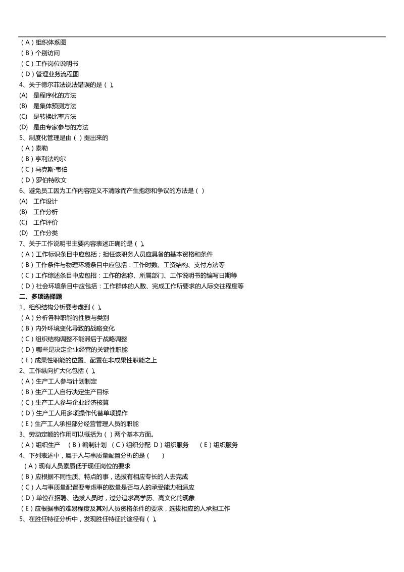 二级人力资源管理师历年真题分章节-第一章_人力资源规划.doc_第3页