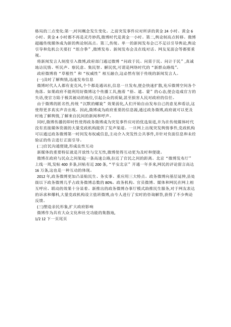 新闻发言人制度在微博平台上的新拓展_新闻传媒学论文.doc_第3页