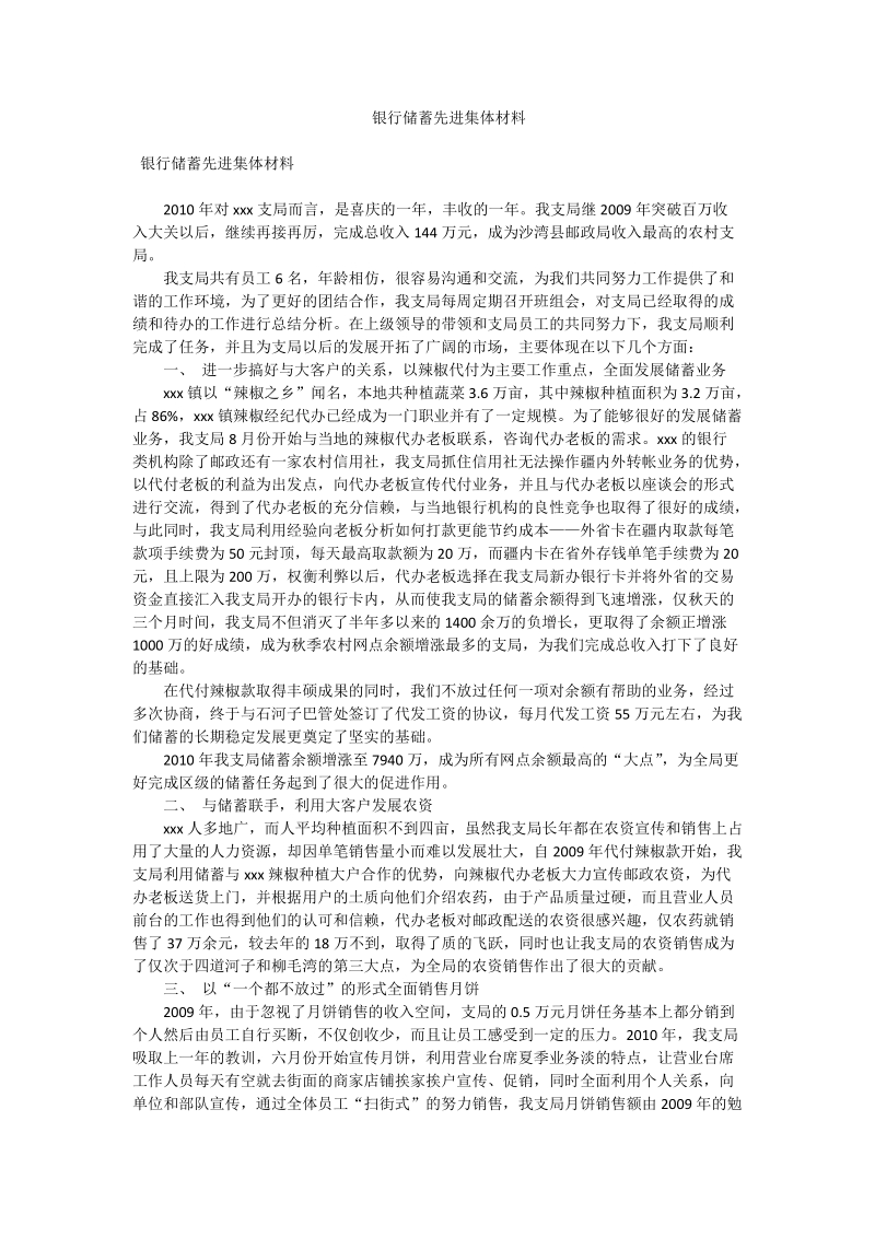 银行储蓄先进集体材料.doc_第1页