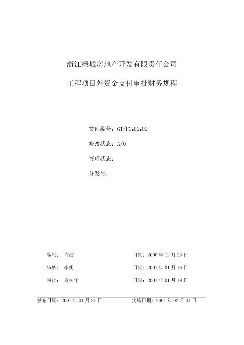 02.02工程项目外资金审批支付财务规程.doc_第1页