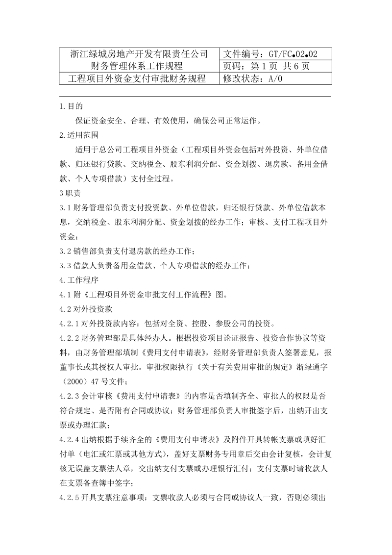 02.02工程项目外资金审批支付财务规程.doc_第2页