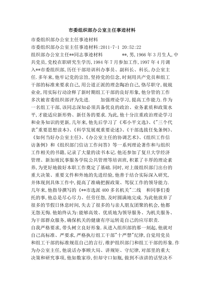 市委组织部办公室主任事迹材料.doc_第1页