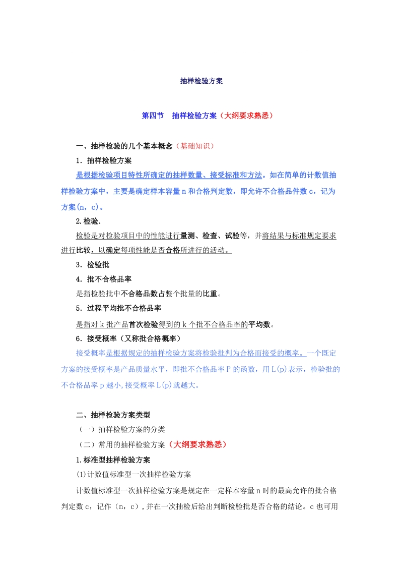 抽样检验方案.doc_第1页