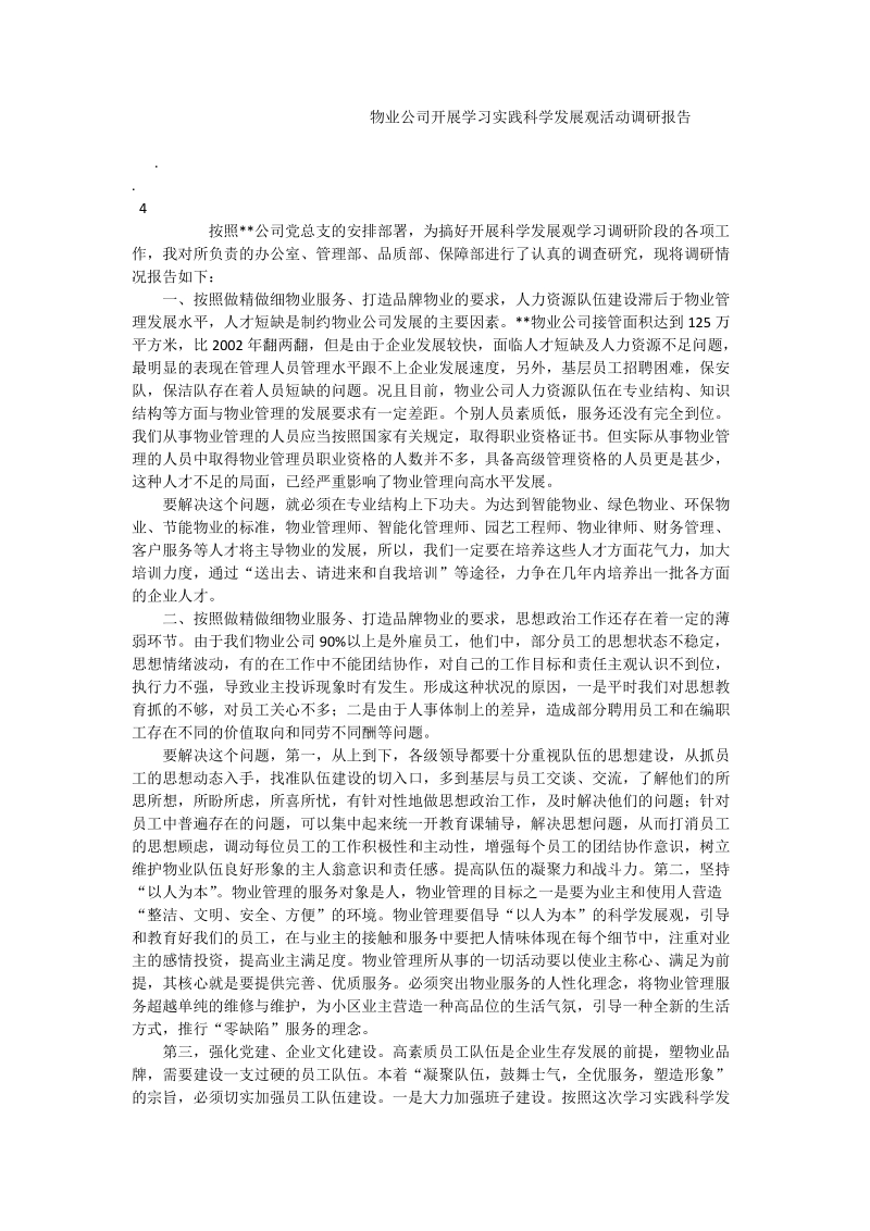 物业公司开展学习实践科学发展观活动调研报告.doc_第1页