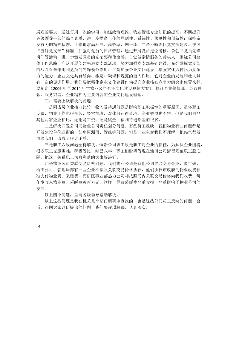 物业公司开展学习实践科学发展观活动调研报告.doc_第2页