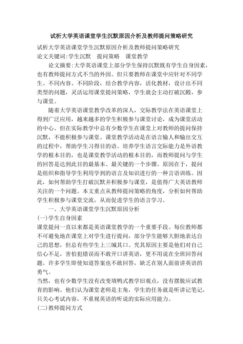 试析大学英语课堂学生沉默原因介析及教师提问策略研究.doc_第1页