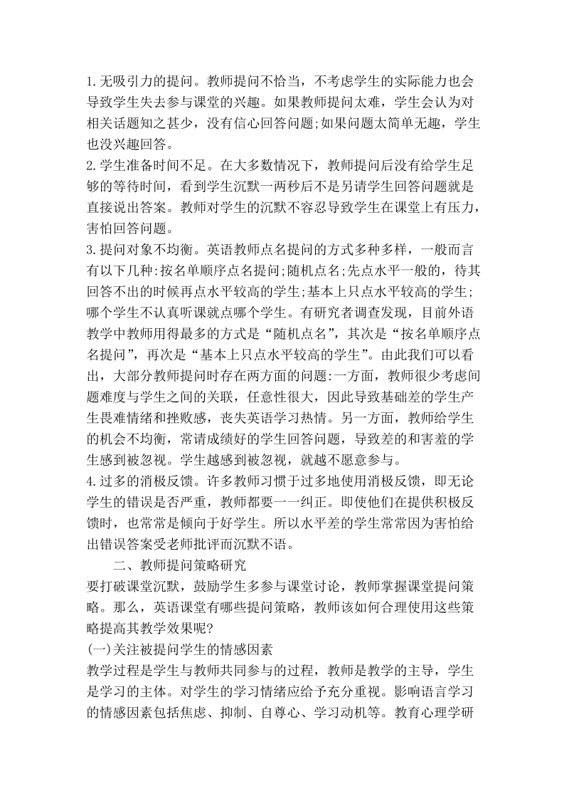 试析大学英语课堂学生沉默原因介析及教师提问策略研究.doc_第2页