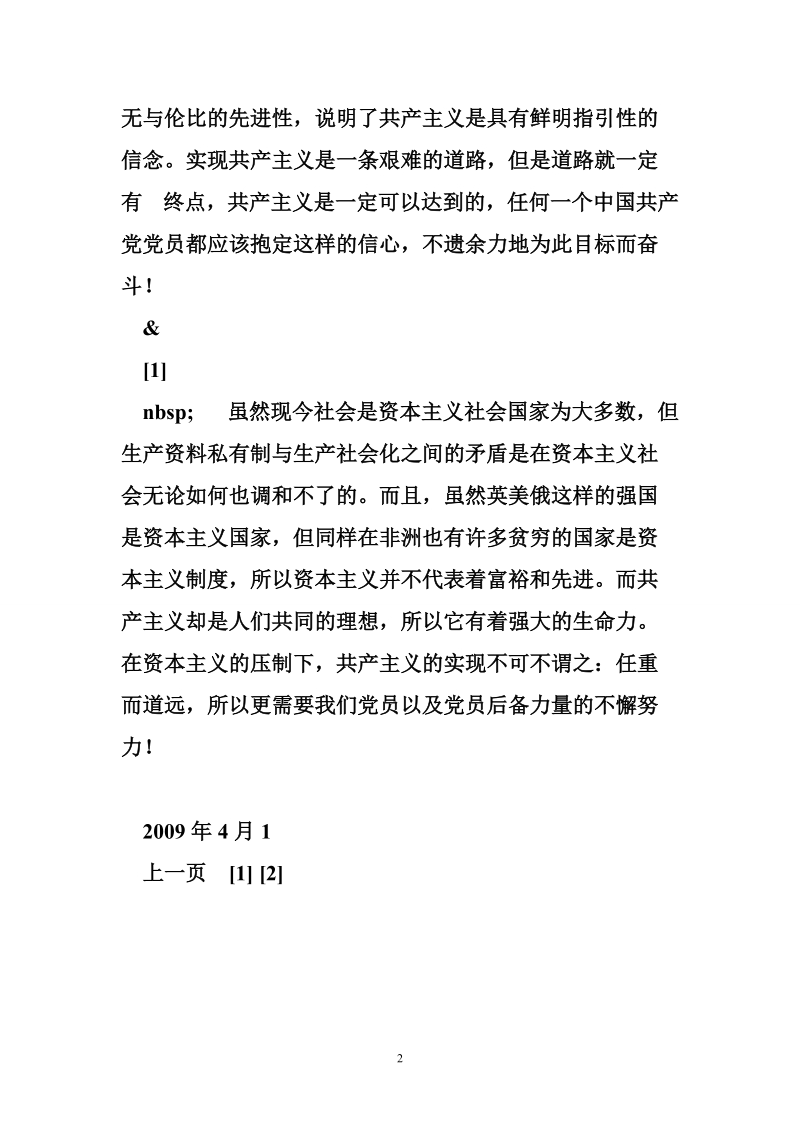 09大学生思想汇报：共产主义.doc_第2页