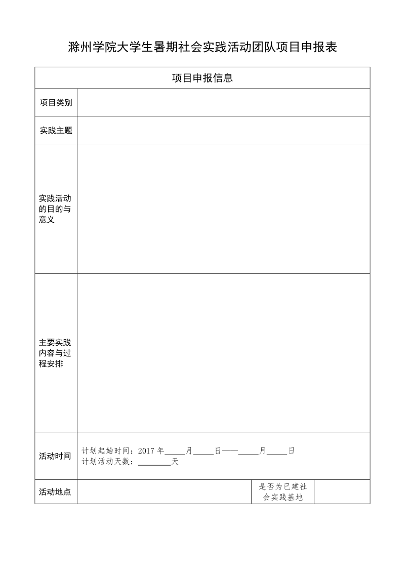 滁州学院大学生暑期社会实践活动团队项目申报表.doc_第1页