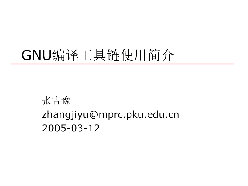 gnu编译工具链使用简介.ppt_第1页