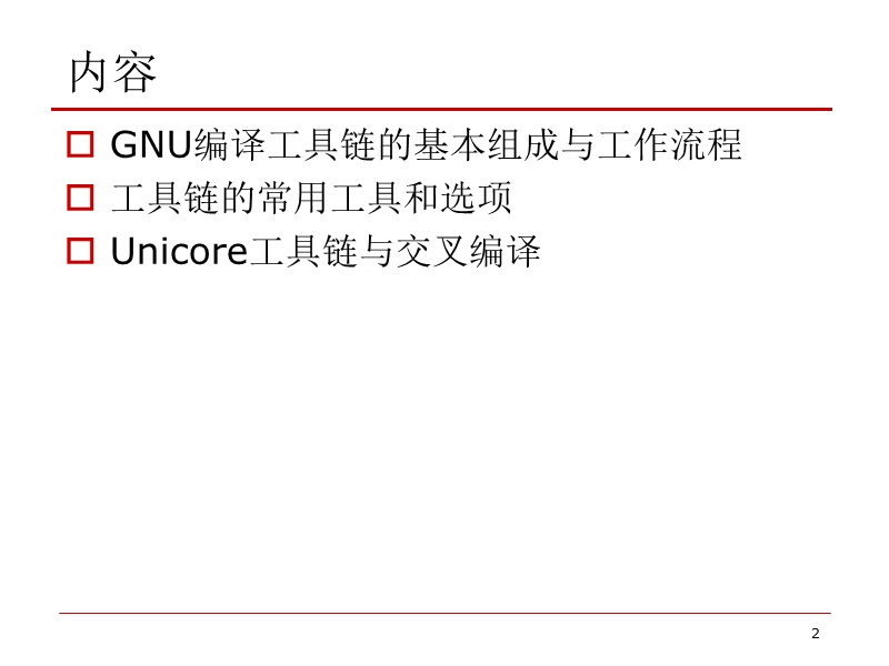 gnu编译工具链使用简介.ppt_第2页