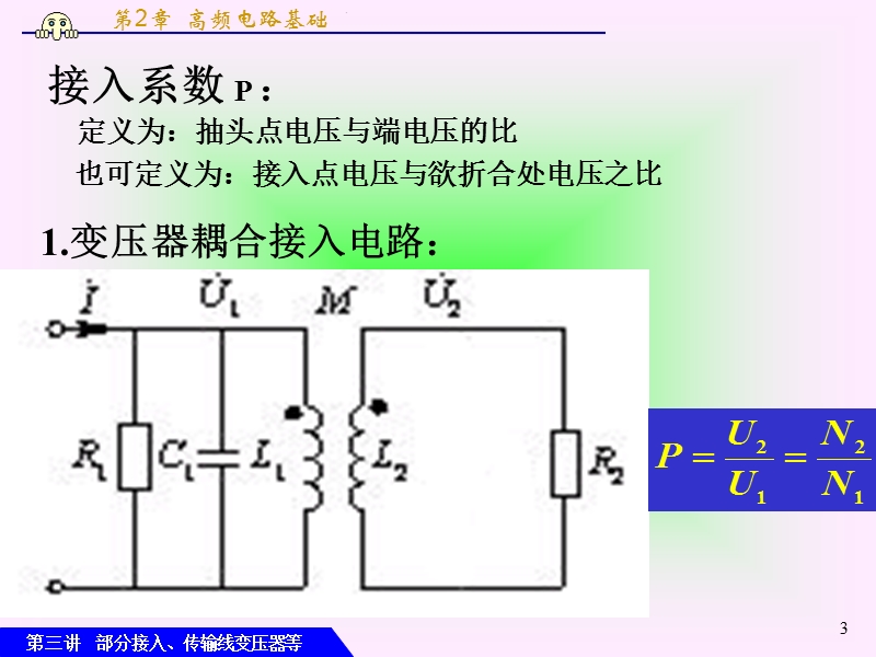 第3讲_高频 部分接入传输线变压器阻.ppt_第3页