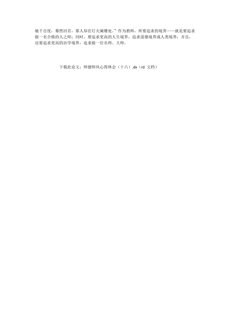 师德师风心得体会（十六）_语文论文.doc_第2页