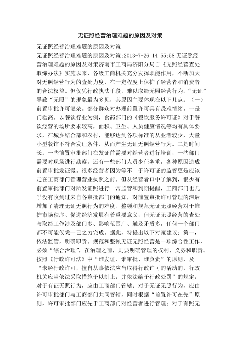 无证照经营治理难题的原因及对策.doc_第1页