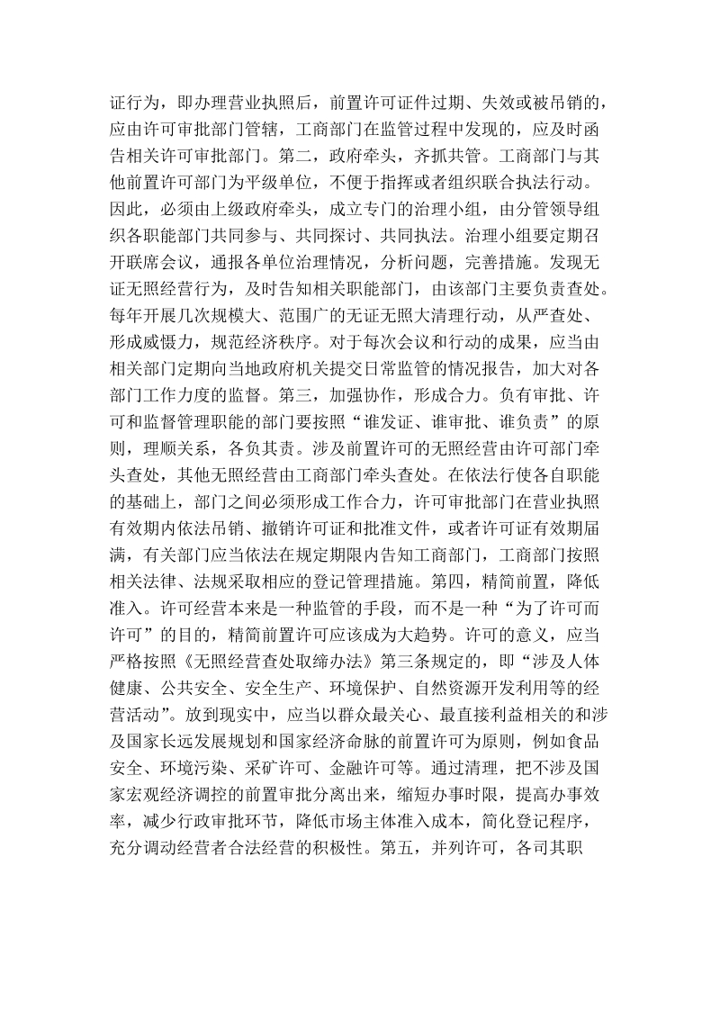 无证照经营治理难题的原因及对策.doc_第2页