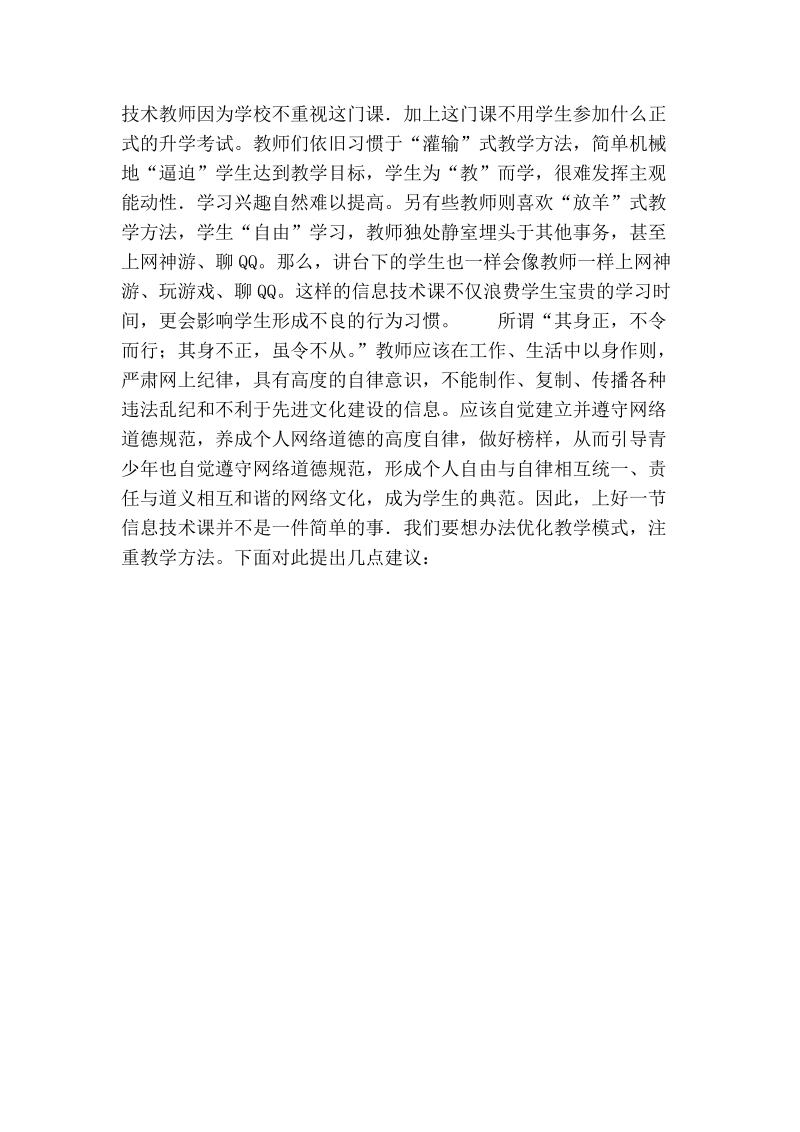 试论如何做好一名信息技术教师.doc_第2页