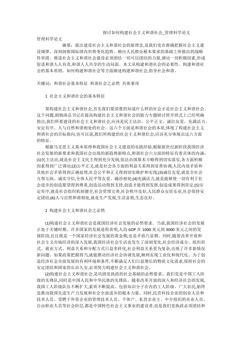 探讨如何构建社 会 主 义和谐社会_管理科学论文.doc_第1页