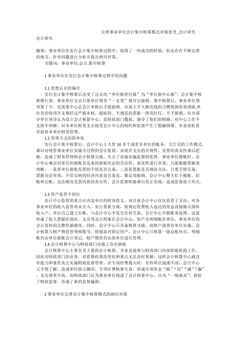 完善事业单位会计集中核算模式对策思考_会计研究.doc_第1页