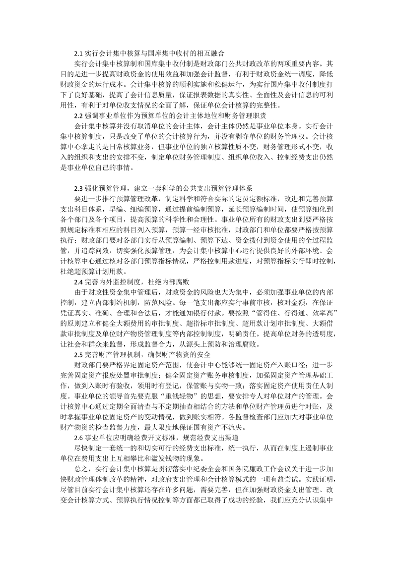 完善事业单位会计集中核算模式对策思考_会计研究.doc_第2页