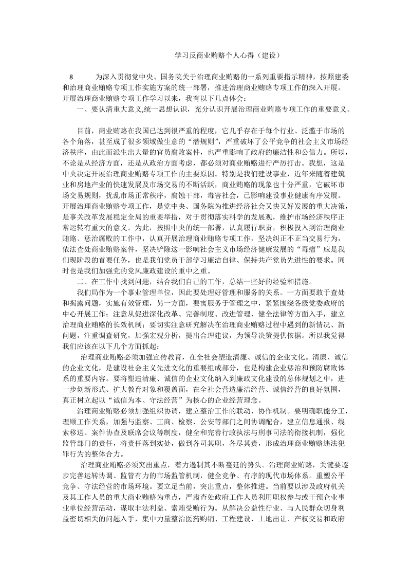 学习反商业贿赂个人心得（建设）.doc_第1页