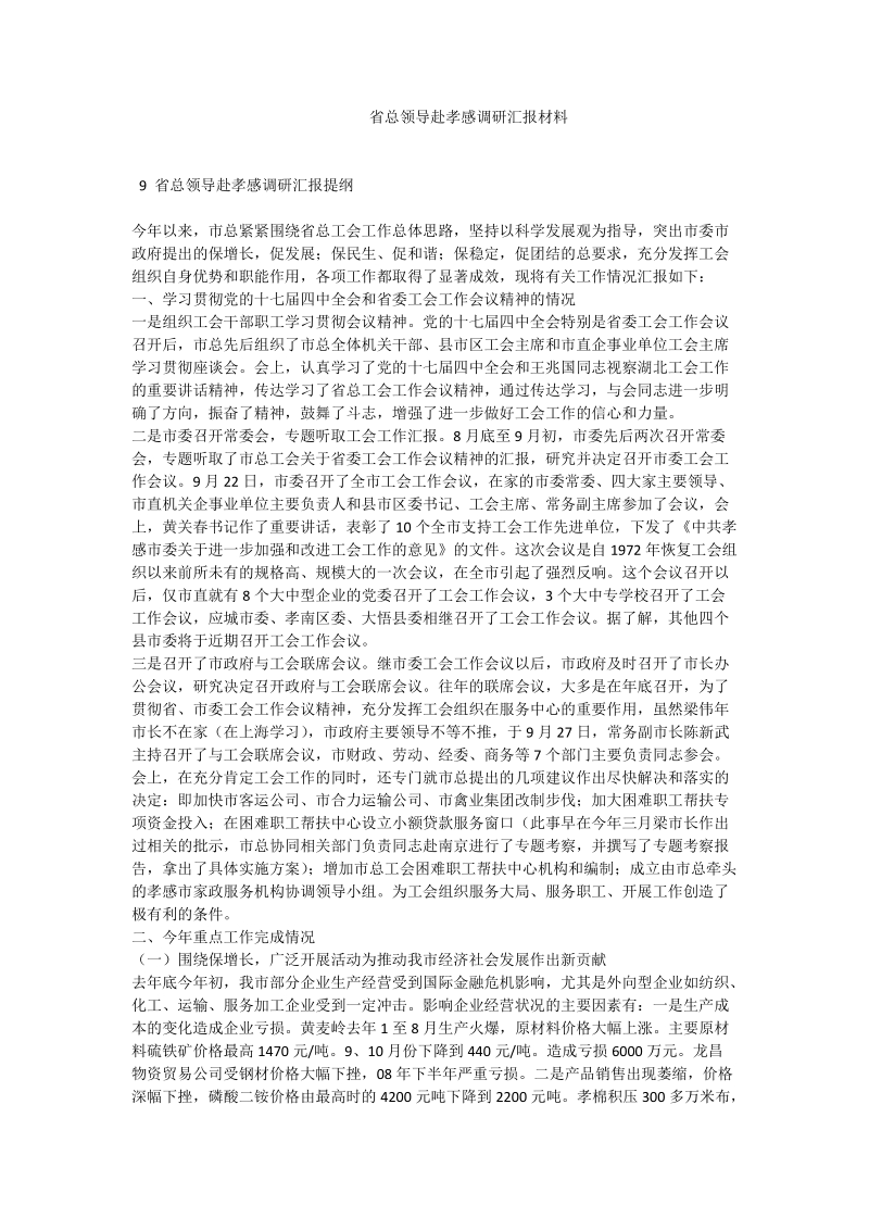 省总领导赴孝感调研汇报材料.doc_第1页