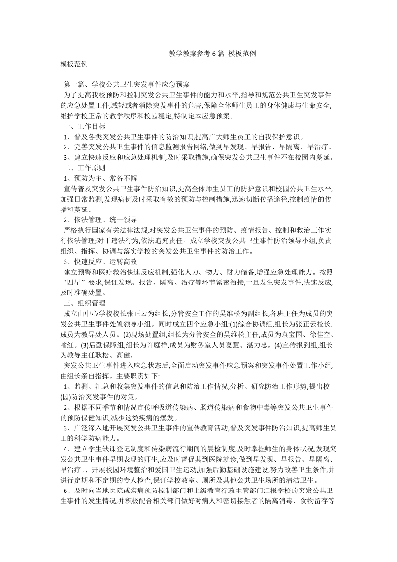 教学教案参考6篇_模板范例.doc_第1页