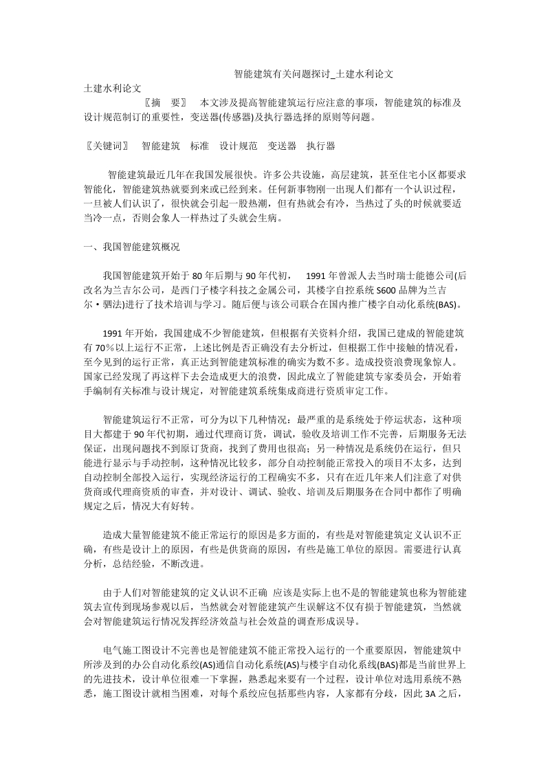 智能建筑有关问题探讨_土建水利论文.doc_第1页