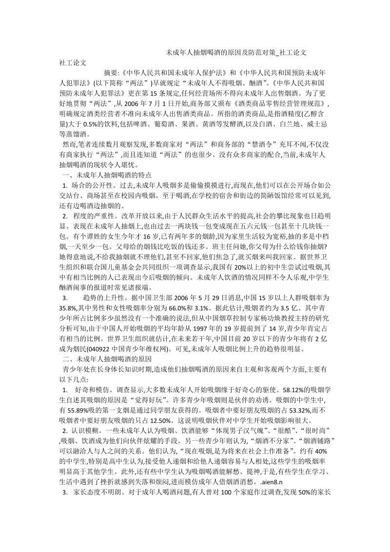 未成年人抽烟喝酒的原因及防范对策_社工论文.doc_第1页