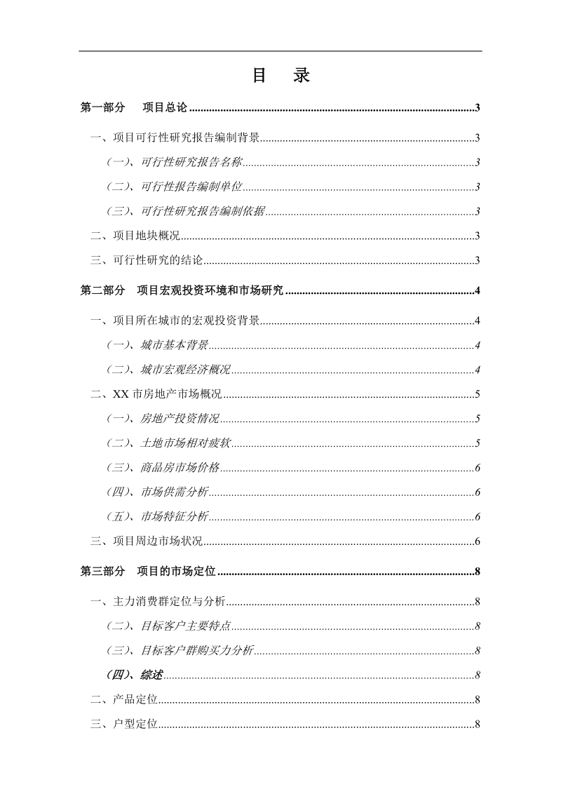 房地产项目地块项目可行性研究报告-模板.doc_第2页