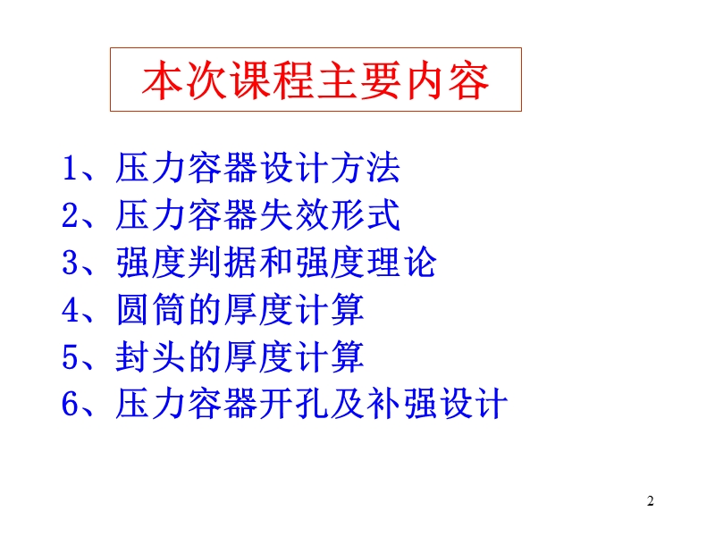 压力容器零部件的结构和计算.ppt_第2页