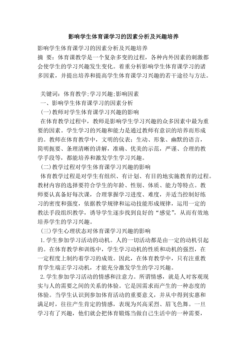 影响学生体育课学习的因素分析及兴趣培养.doc_第1页