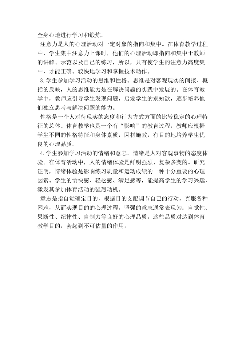 影响学生体育课学习的因素分析及兴趣培养.doc_第2页