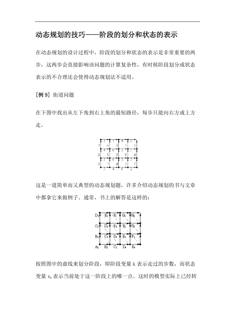 动态规划的技巧——阶段的划分和状态的表示.docx_第1页