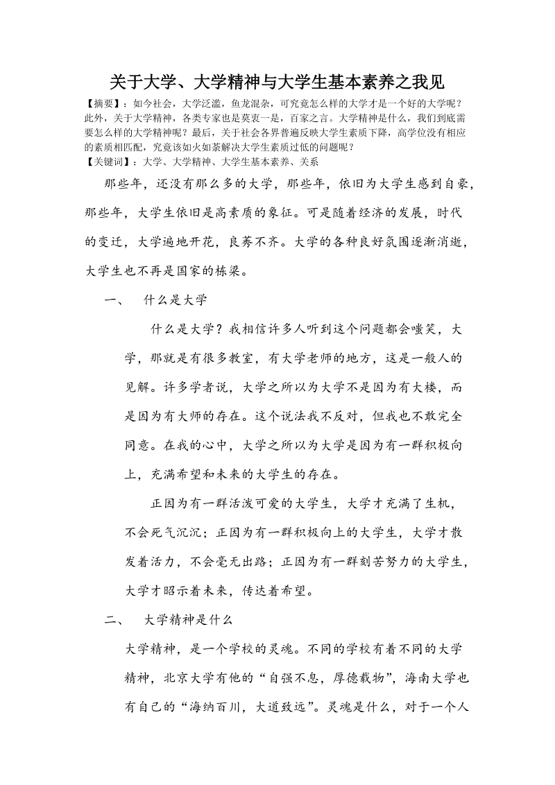 大学大学精神大学生基本素养.docx_第1页