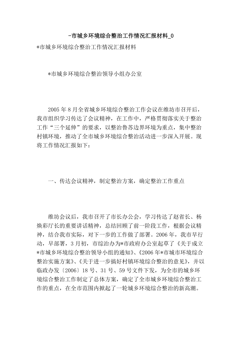 -市城乡环境综合整治工作情况汇报材料_0.doc_第1页