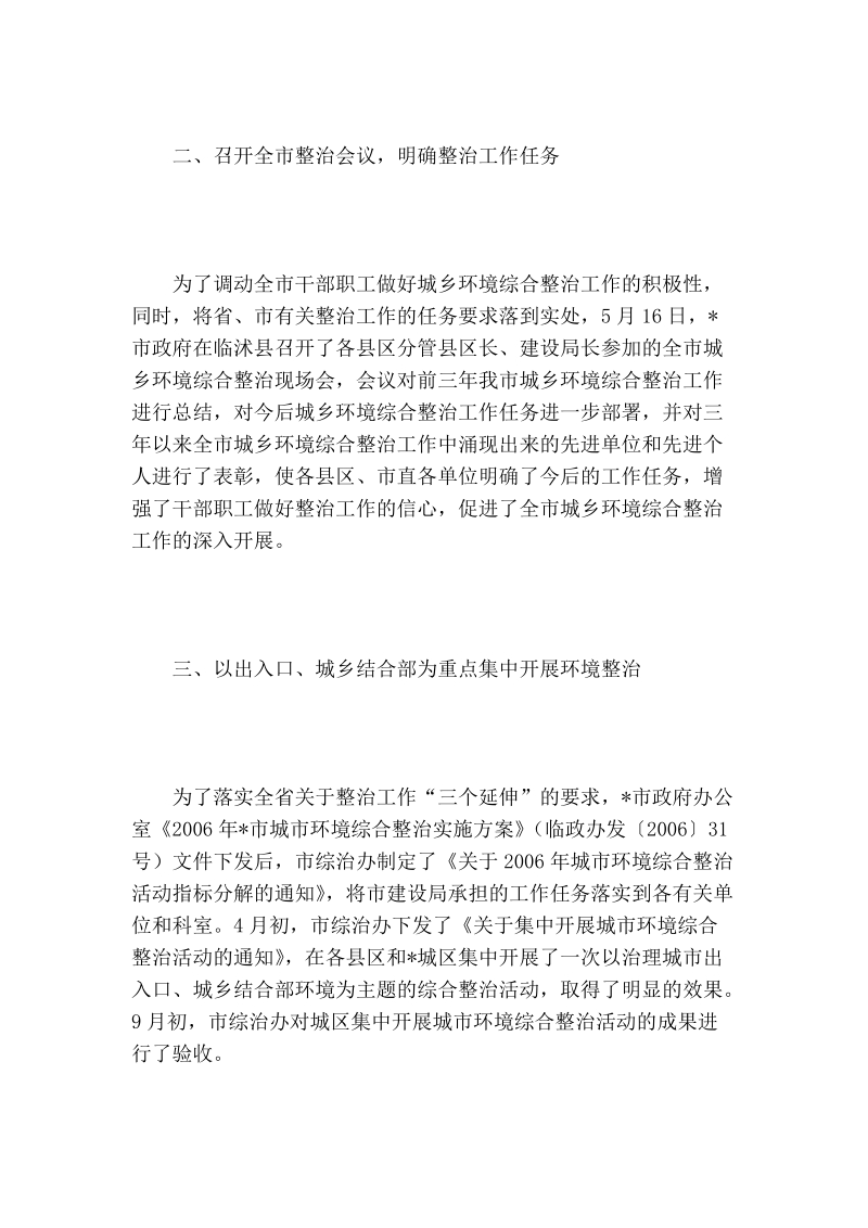 -市城乡环境综合整治工作情况汇报材料_0.doc_第2页