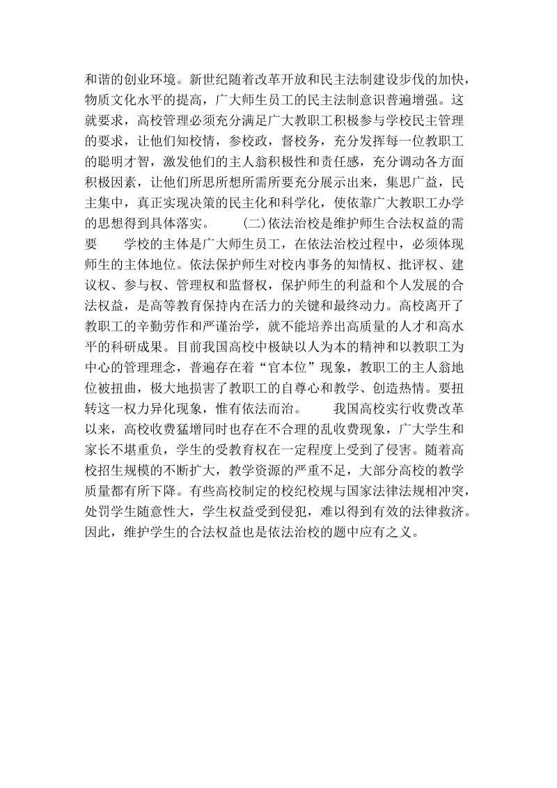 试论确立依法治校理念，提高高校管理水平.doc_第2页