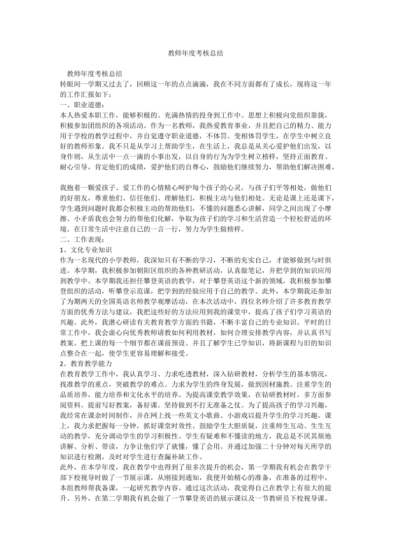 教师年度考核总结_0.doc_第1页