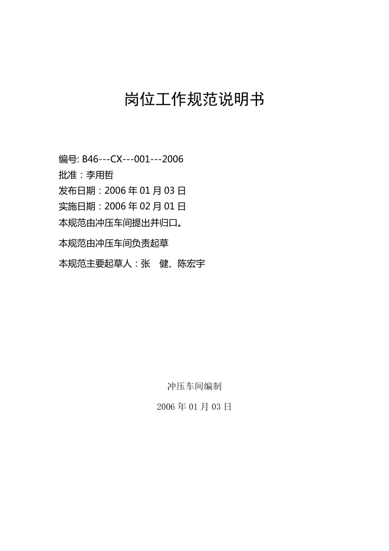 冲压车间员工岗位规范汇编--2006.doc_第1页