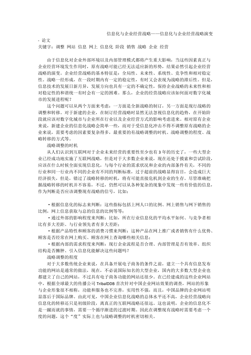 信息化与企业经营战略——信息化与企业经营战略演变 - 论文.doc_第1页