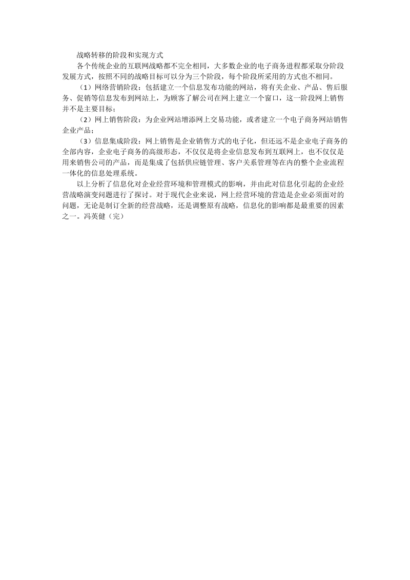 信息化与企业经营战略——信息化与企业经营战略演变 - 论文.doc_第2页