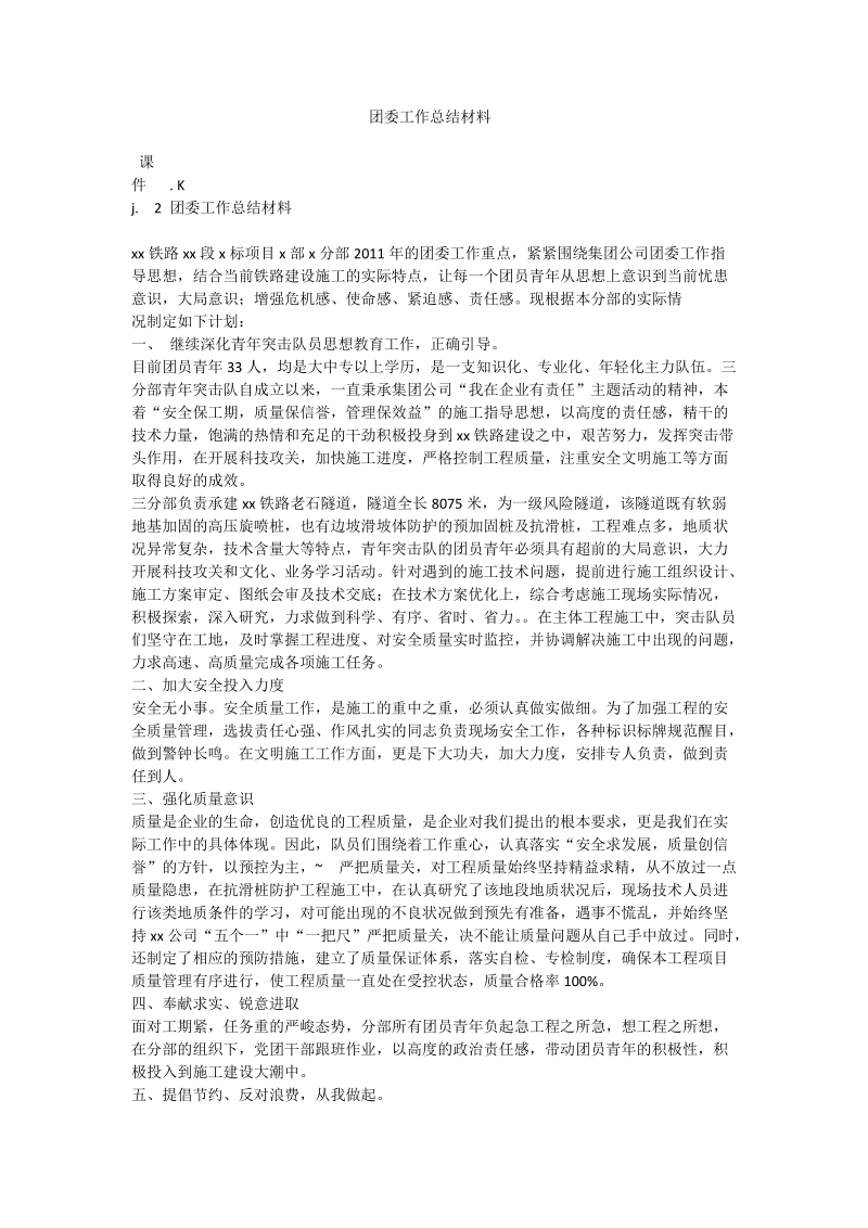 团委工作总结材料.doc_第1页