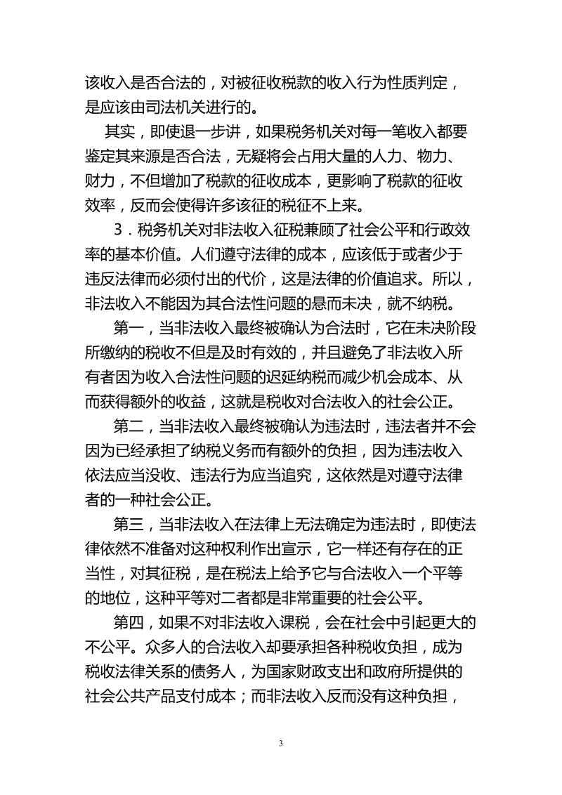 非法收入的可税性.doc_第3页