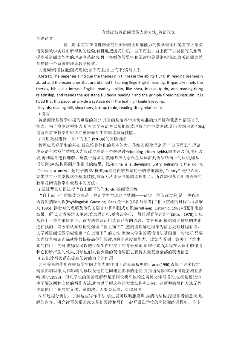 有效提高英语阅读能力的方法_英语论文.doc_第1页