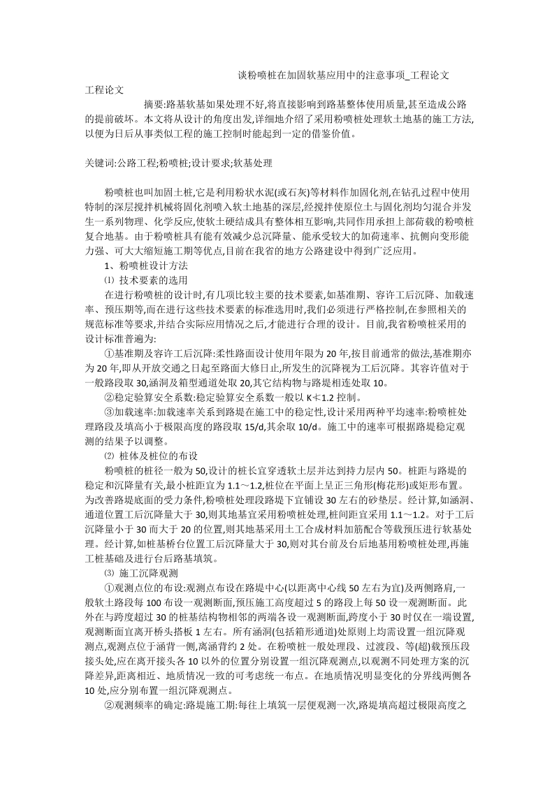 谈粉喷桩在加固软基应用中的注意事项_工程论文.doc_第1页