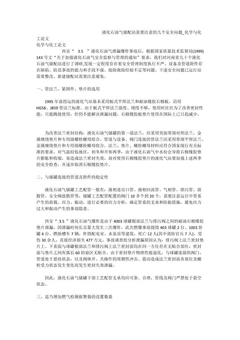 液化石油气储配站需要注意的几个安全问题_化学与化工论文.doc_第1页