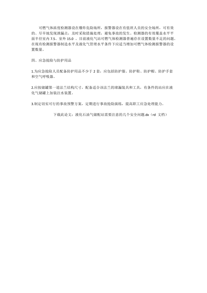 液化石油气储配站需要注意的几个安全问题_化学与化工论文.doc_第2页