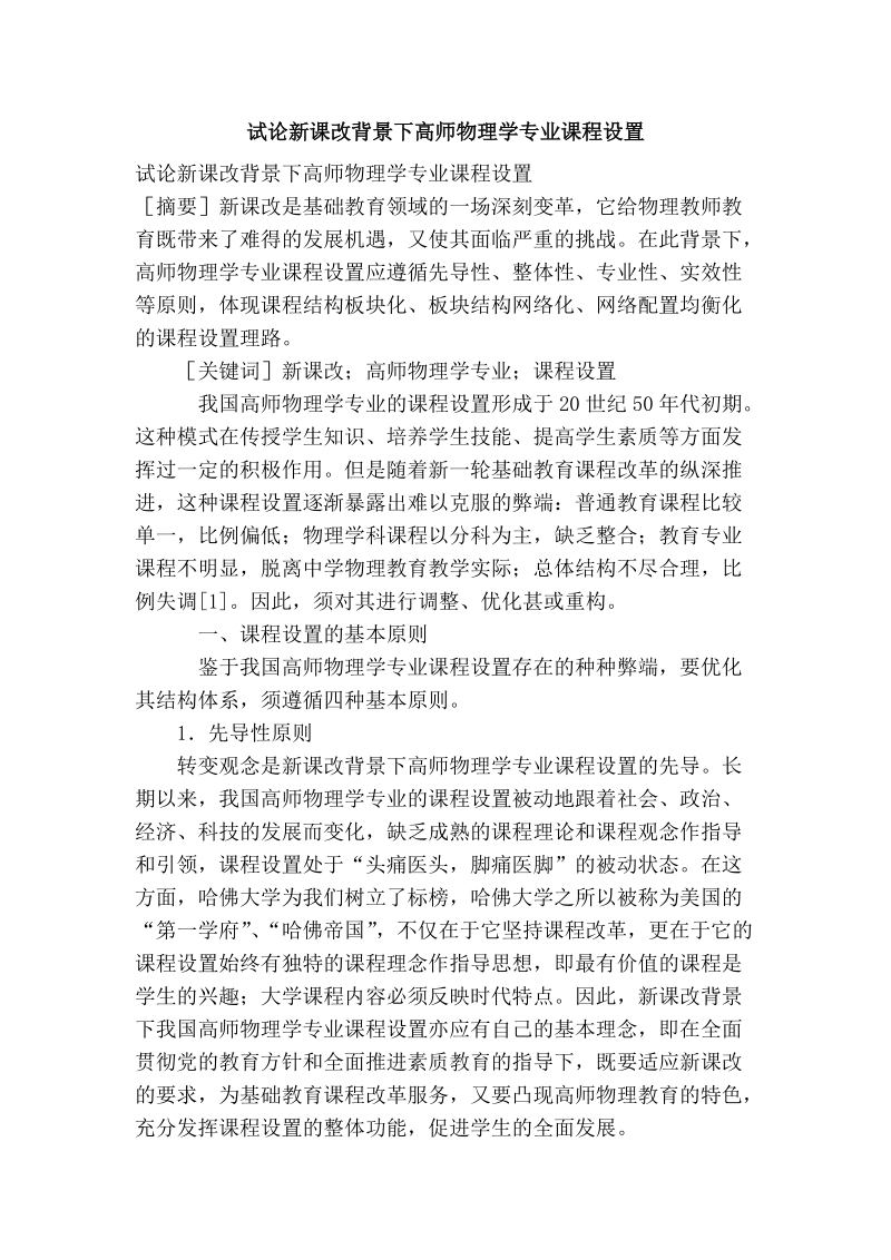 试论新课改背景下高师物理学专业课程设置.doc_第1页