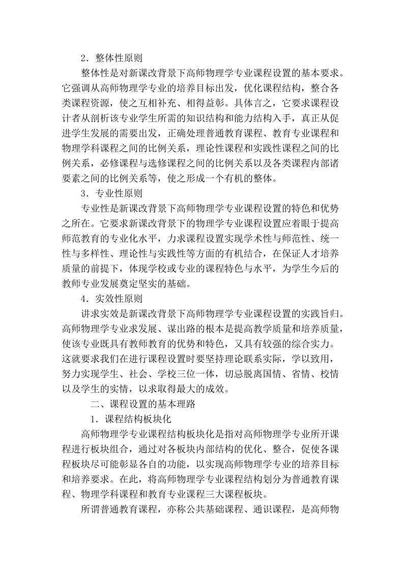 试论新课改背景下高师物理学专业课程设置.doc_第2页