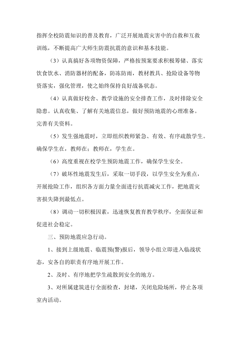 翻山小学防震应急预案.doc_第2页